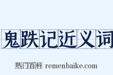 鬼跌记近义词是什么意思的图片